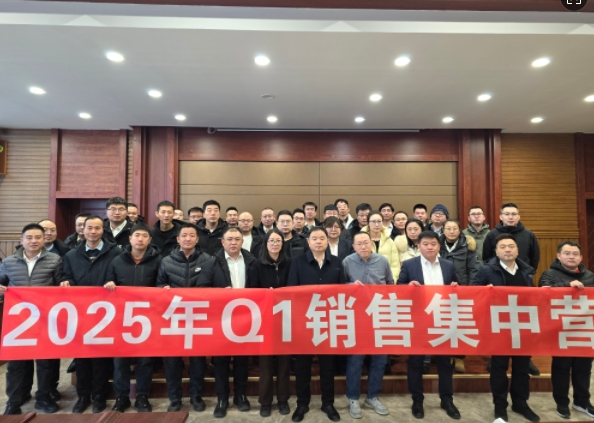 融合 、提升、創(chuàng)新、求變-2025年Q1銷售集中營(yíng)圓滿落幕